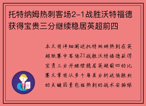 托特纳姆热刺客场2-1战胜沃特福德 获得宝贵三分继续稳居英超前四