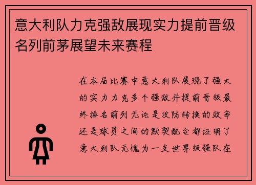 意大利队力克强敌展现实力提前晋级名列前茅展望未来赛程