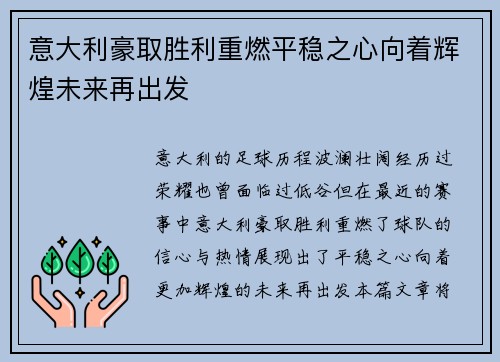 意大利豪取胜利重燃平稳之心向着辉煌未来再出发