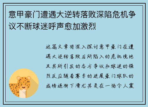 意甲豪门遭遇大逆转落败深陷危机争议不断球迷呼声愈加激烈