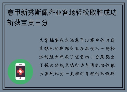 意甲新秀斯佩齐亚客场轻松取胜成功斩获宝贵三分