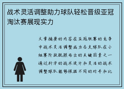 战术灵活调整助力球队轻松晋级亚冠淘汰赛展现实力