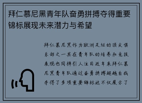 拜仁慕尼黑青年队奋勇拼搏夺得重要锦标展现未来潜力与希望