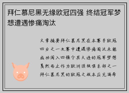 拜仁慕尼黑无缘欧冠四强 终结冠军梦想遭遇惨痛淘汰