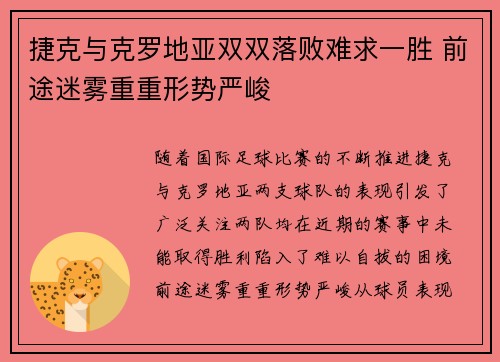 捷克与克罗地亚双双落败难求一胜 前途迷雾重重形势严峻
