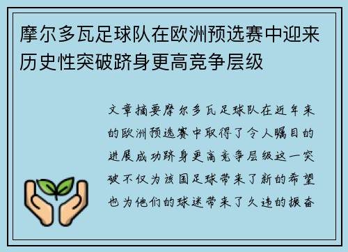 摩尔多瓦足球队在欧洲预选赛中迎来历史性突破跻身更高竞争层级