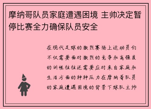 摩纳哥队员家庭遭遇困境 主帅决定暂停比赛全力确保队员安全
