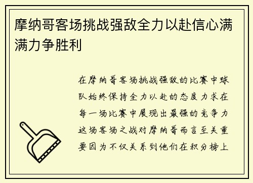 摩纳哥客场挑战强敌全力以赴信心满满力争胜利