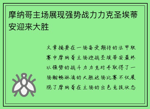 摩纳哥主场展现强势战力力克圣埃蒂安迎来大胜