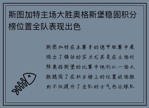斯图加特主场大胜奥格斯堡稳固积分榜位置全队表现出色