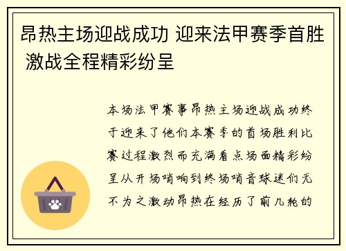 昂热主场迎战成功 迎来法甲赛季首胜 激战全程精彩纷呈