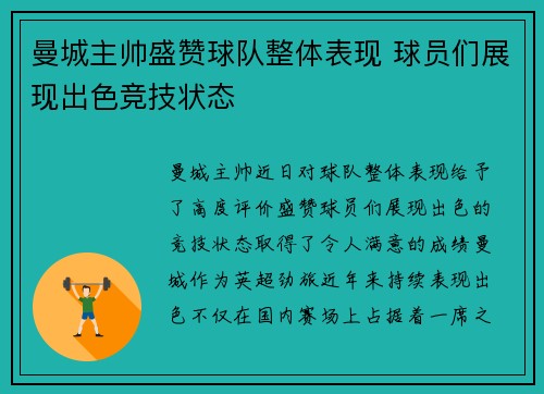曼城主帅盛赞球队整体表现 球员们展现出色竞技状态