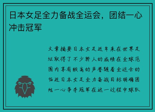 日本女足全力备战全运会，团结一心冲击冠军