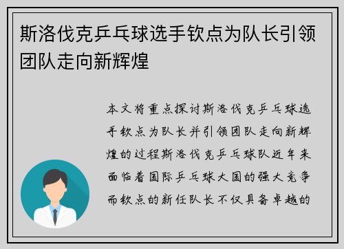 斯洛伐克乒乓球选手钦点为队长引领团队走向新辉煌