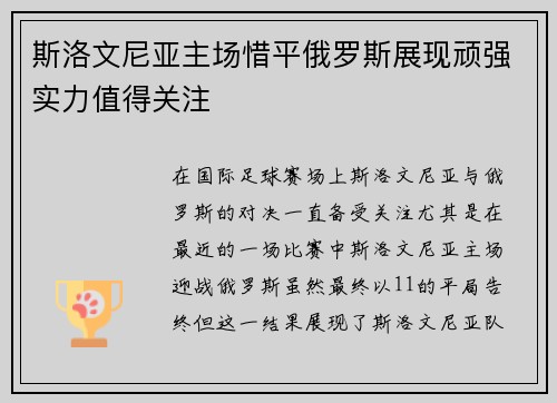 斯洛文尼亚主场惜平俄罗斯展现顽强实力值得关注
