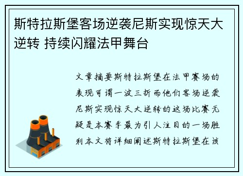 斯特拉斯堡客场逆袭尼斯实现惊天大逆转 持续闪耀法甲舞台