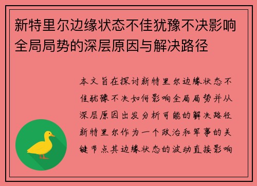 新特里尔边缘状态不佳犹豫不决影响全局局势的深层原因与解决路径