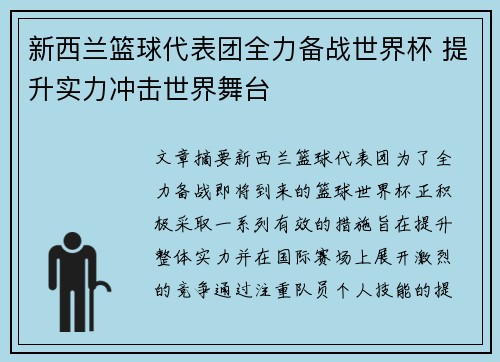 新西兰篮球代表团全力备战世界杯 提升实力冲击世界舞台