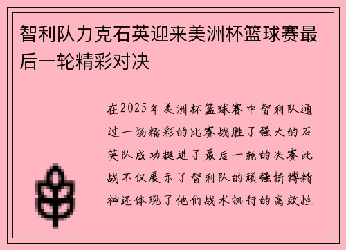 智利队力克石英迎来美洲杯篮球赛最后一轮精彩对决