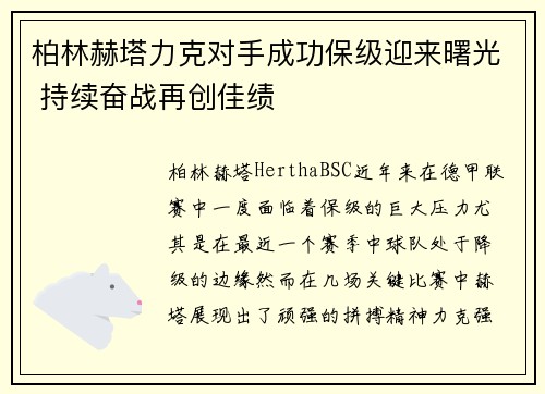 柏林赫塔力克对手成功保级迎来曙光 持续奋战再创佳绩