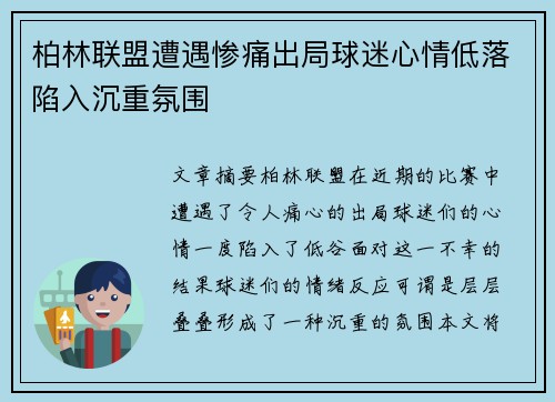 柏林联盟遭遇惨痛出局球迷心情低落陷入沉重氛围