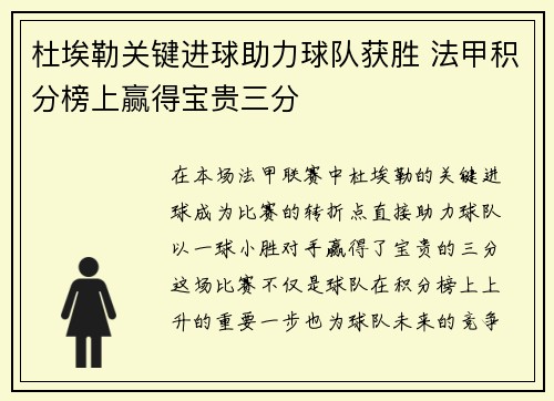 杜埃勒关键进球助力球队获胜 法甲积分榜上赢得宝贵三分