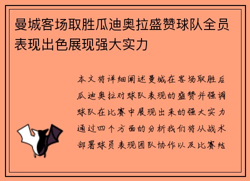 曼城客场取胜瓜迪奥拉盛赞球队全员表现出色展现强大实力