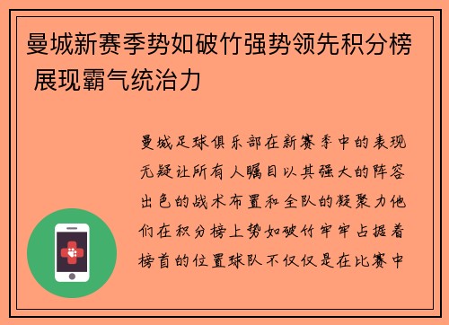 曼城新赛季势如破竹强势领先积分榜 展现霸气统治力