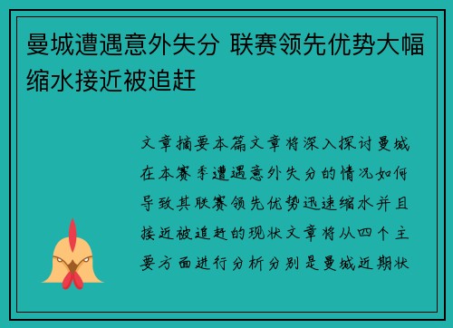 曼城遭遇意外失分 联赛领先优势大幅缩水接近被追赶