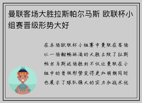 曼联客场大胜拉斯帕尔马斯 欧联杯小组赛晋级形势大好