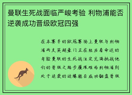 曼联生死战面临严峻考验 利物浦能否逆袭成功晋级欧冠四强