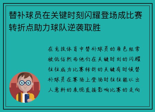 替补球员在关键时刻闪耀登场成比赛转折点助力球队逆袭取胜