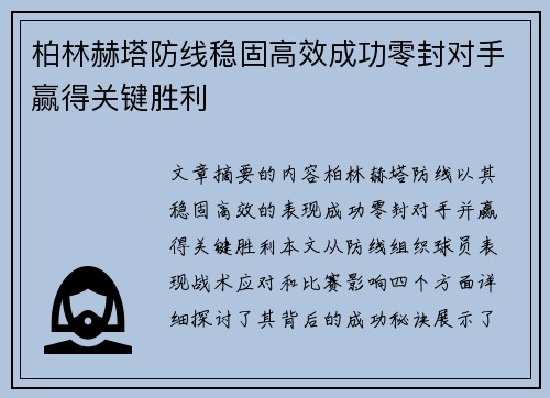 柏林赫塔防线稳固高效成功零封对手赢得关键胜利