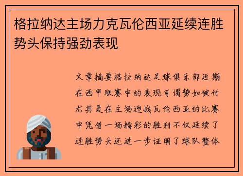 格拉纳达主场力克瓦伦西亚延续连胜势头保持强劲表现