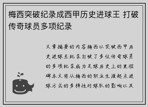 梅西突破纪录成西甲历史进球王 打破传奇球员多项纪录