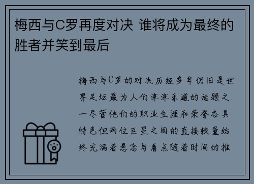 梅西与C罗再度对决 谁将成为最终的胜者并笑到最后