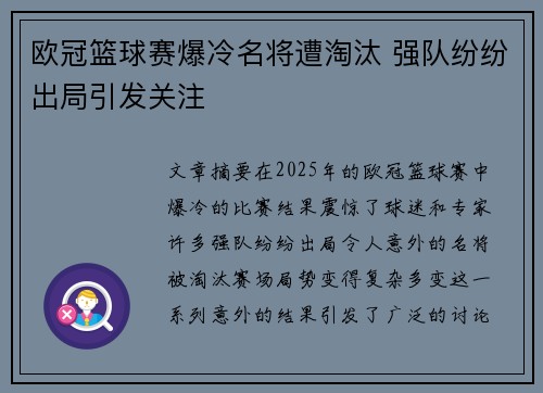 欧冠篮球赛爆冷名将遭淘汰 强队纷纷出局引发关注