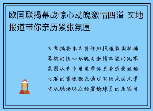 欧国联揭幕战惊心动魄激情四溢 实地报道带你亲历紧张氛围