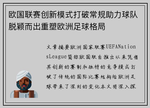 欧国联赛创新模式打破常规助力球队脱颖而出重塑欧洲足球格局