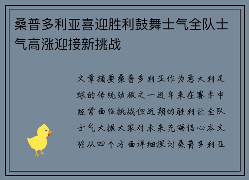 桑普多利亚喜迎胜利鼓舞士气全队士气高涨迎接新挑战