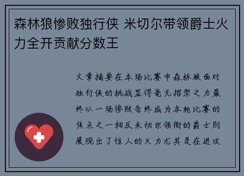 森林狼惨败独行侠 米切尔带领爵士火力全开贡献分数王