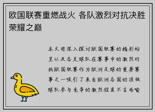 欧国联赛重燃战火 各队激烈对抗决胜荣耀之巅
