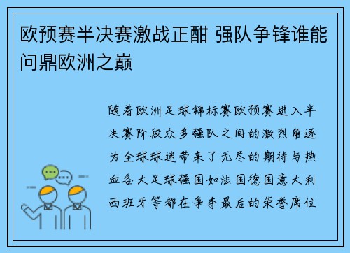 欧预赛半决赛激战正酣 强队争锋谁能问鼎欧洲之巅