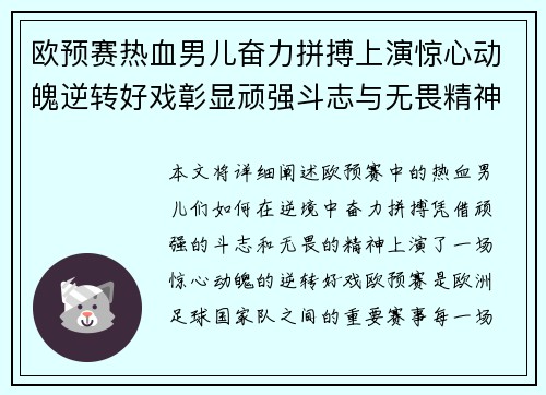 欧预赛热血男儿奋力拼搏上演惊心动魄逆转好戏彰显顽强斗志与无畏精神