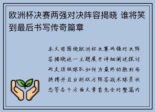 欧洲杯决赛两强对决阵容揭晓 谁将笑到最后书写传奇篇章
