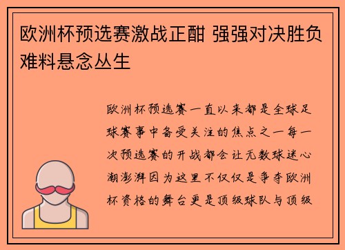 欧洲杯预选赛激战正酣 强强对决胜负难料悬念丛生