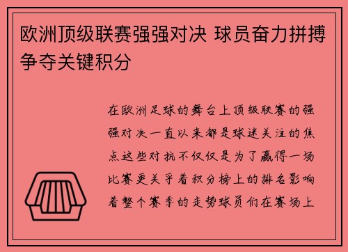 欧洲顶级联赛强强对决 球员奋力拼搏争夺关键积分
