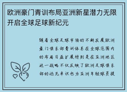 欧洲豪门青训布局亚洲新星潜力无限开启全球足球新纪元