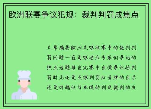 欧洲联赛争议犯规：裁判判罚成焦点