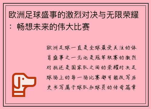 欧洲足球盛事的激烈对决与无限荣耀：畅想未来的伟大比赛
